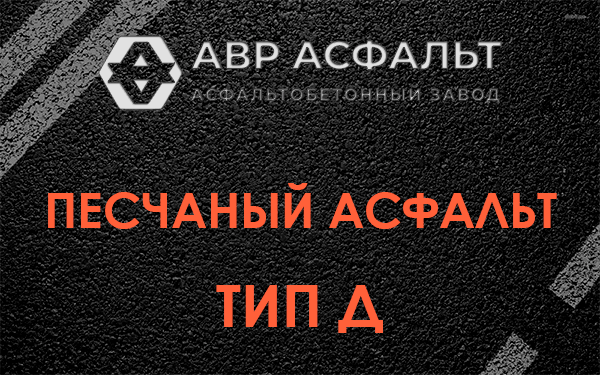 Песчаный асфальт тип Д в Большой Вруде