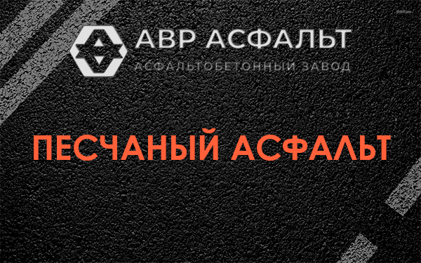 Песчаный асфальт в Большой Вруде