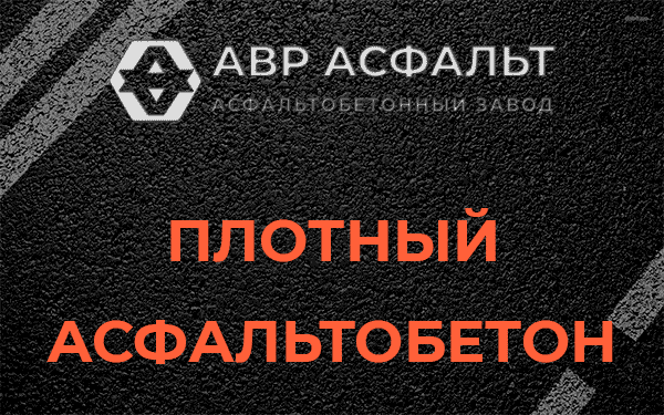 Плотный асфальтобетон в Большой Вруде