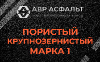 Пористая крупнозернистая смесь марки 1 в Большой Вруде