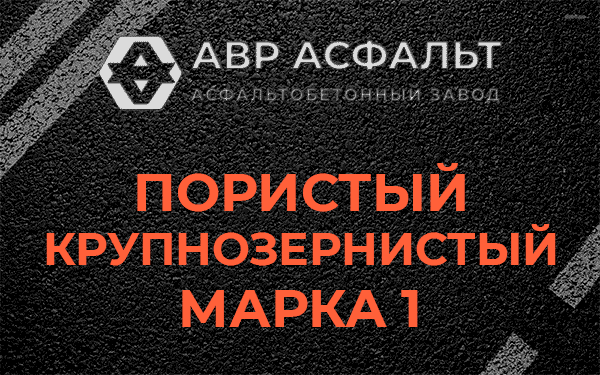 Пористый крупнозернистый марка 1 в Большой Вруде
