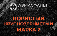 Пористая крупнозернистая смесь марки 2 в Большой Вруде