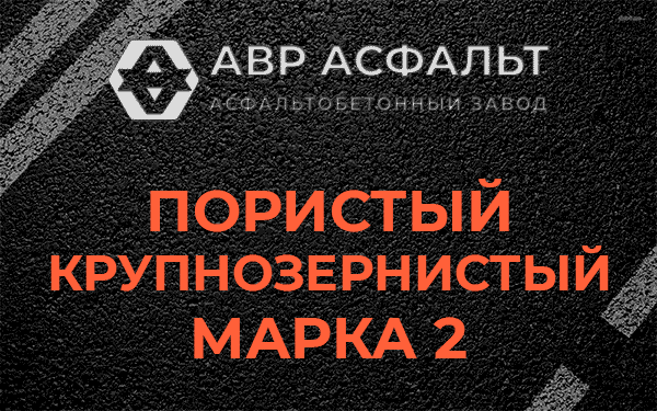 Пористый крупнозернистый марка 2 в Большой Вруде