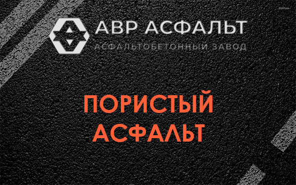 Пористый асфальт в Большой Вруде