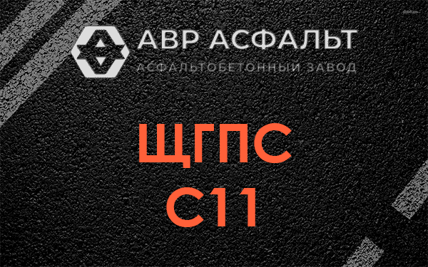 ЩГПС С11 в Большой Вруде