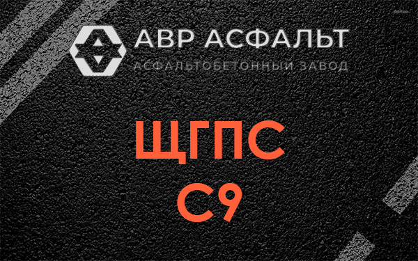 ЩГПС С9 в Большой Вруде