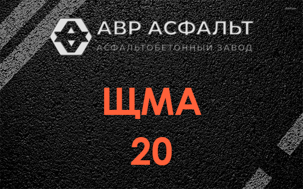 ЩМА 20 в Большой Вруде