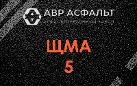 ЩМА-5 в Большой Вруде
