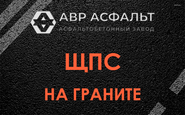 ЩПС на граните в Большой Вруде