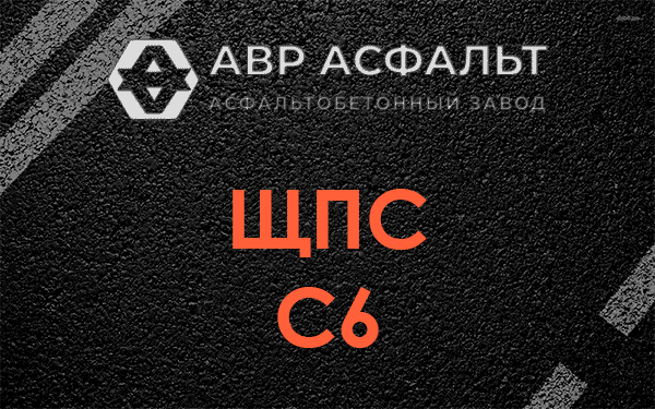 ЩПС С6 в Большой Вруде