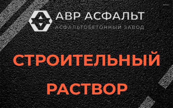 Строительный раствор в Большой Вруде