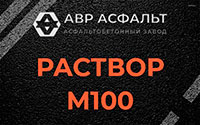 Раствор М100 в Большой Вруде