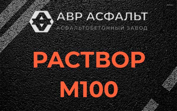Раствор М100 в Большой Вруде
