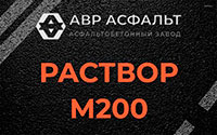 Раствор М200 в Большой Вруде