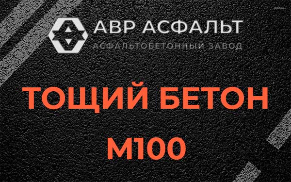 Тощий бетон М100 в Большой Вруде