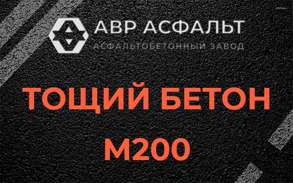 Тощий бетон М200 в Большой Вруде