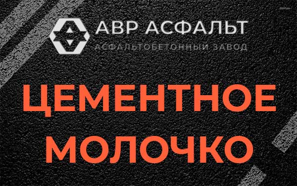 Цементное молочко в Большой Вруде